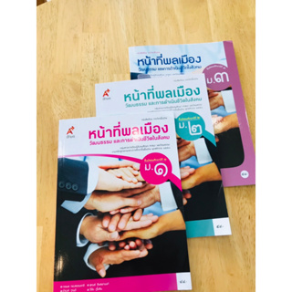 หนังสือเรียนรายวิชาพื้นฐาน หน้าที่พลเมืองฯ ม.1- ม.3 อจท.