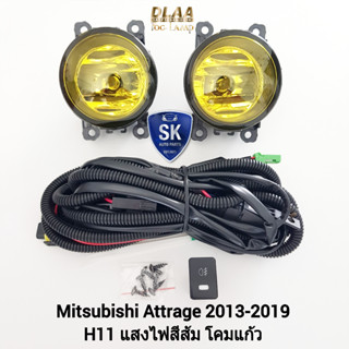 ไฟ​ตัด​หมอกแอททราจ โคมเหลือง MITSUBISHI​ ATTRAGE​ 2013 2014 2015 2017 2019 มิตซูบิชิ ไฟ​สปอร์ตไลท์​ รับประกัน 1 เดือน