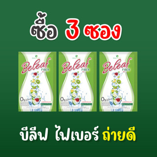 🥝บีลีฟ ไฟเบอร์ สูตรคุณเอ ไชยา ชุดทดลอง [ 3 ซอง ]