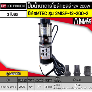 ปั๊มน้ำบาดาลโซล่าเซลล์ DC12V 200W ยี่ห้อMTEC รุ่น 3MISP-12-200-2 (2ใบพัด)