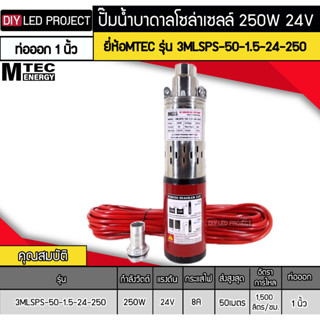 ปั๊มน้ำบาดาลโซล่าเซลล์ 250W DC24V ยี่ห้อMTEC รุ่น 3MLSPS-50-1.5-24-250