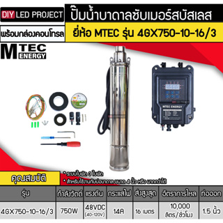 ปั๊มน้ำบาดาลโซล่าเซลล์ 750W DC48V(40-120V) ยี่ห้อMTEC รุ่น 4GX750-10-16/3 (พร้อมกล่องคอนโทรล)