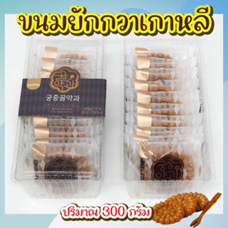 ขนมยักกวา 300g ขนมคุ๊กกี้อบน้ำฝึ้ง ขนมคุกกี้โบราณจากเกาหลี คุ๊กกี้ดั้งเดิมของคนเกาหลี 꿀약과