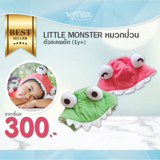 LITTLE MONSTER หมวกป่วนตัวละครเด็ก (1y+)