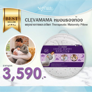 CLEVAMAMA หมอนรองท้อง พยุงร่างกายและสะโพก Therapeutic Maternity Pillow