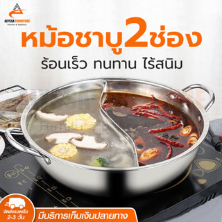 หม้อชาบู 2 ช่อง หม้อชาบูสแตนเลส หม้อสุกี้ 28/32/34cm สแตนเลสหนาอย่างดี ใช้กับเตาไฟฟ้าได้ แข็งแรง ทนทาน ความจุเยอะ