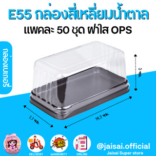 E55 กล่องพลาสติก ฐานสีน้ำตาล+ฝา (50ชุด/แพค)