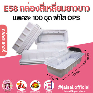 E58 กล่องเบเกอรี่ ฐานสีขาว+ฝาใส (100ชุด/แพค)