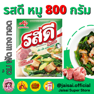 รสดี ผงปรุงรสหมู 800 กรัม Rosdee Pork Flavour 800 G. รสดีหมู