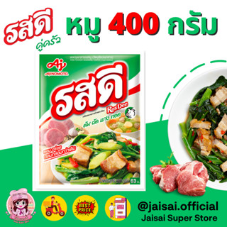 รสดี ผงปรุงรสหมู 400 กรัม Rosdee Pork Flavour 400 g. รสดีหมู