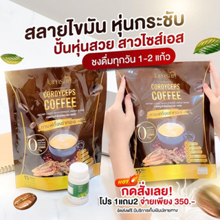 [ พร้อมส่ง ] JAMSAI COFFEE กาแฟแจ่มใส กาแฟถั่งเช่า คุมหิว อิ่มนาน ลดน้ำหนัก ไขมัน ลดทานจุกจิก ไม่มีน้ำตาล ขับถ่ายดี