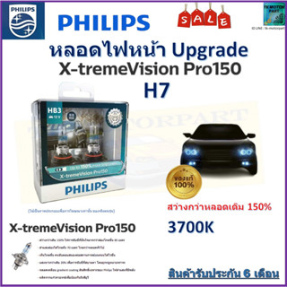 หลอดไฟหน้ารถยนต์ PHILIPS อัพเกรด X-TremeVision Pro150 H7 สว่างขึ้น 150% จัดส่งฟรี