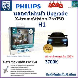 หลอดไฟหน้ารถยนต์ PHILIPS อัพเกรด X-TremeVision Pro150 H1 สว่างขึ้น 150% จัดส่งฟรี