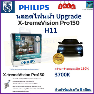 หลอดไฟหน้ารถยนต์ PHILIPS อัพเกรด X-TremeVision Pro150 H11 สว่างขึ้น 150% จัดส่งฟรี