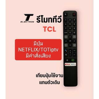 รีโมททีวี tclมีคำสั่งเสียงมีปุ่มNetflix/TOTiptvสินค้ามีพร้อมส่งร้านค้าส่งไว