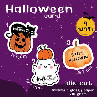 [9บาท/3ใบ] การ์ดมัน glossy การ์ดไดคัทตามรูป การ์ดฮาโลวีน halloween card