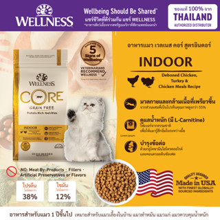 อาหารแมว WELLNESS CORE สูตร Indoor 2lb(0.9kg) , 5lb(2.2kg) , 11lb(4.9kg)