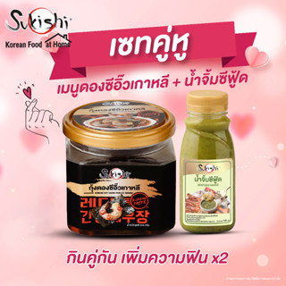 ซูกิชิ เซทคู่หู กุ้งดองซีอิ๊วเกาหลี 350g + น้ำจิ้มซีฟู้ด 150g