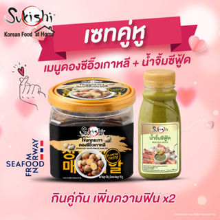 ซูกิชิ เซทคู่หู ไข่นกกระทาดองซีอิ๊วเกาหลี330 กรัม + น้ำจิ้มซีฟู้ด 150g