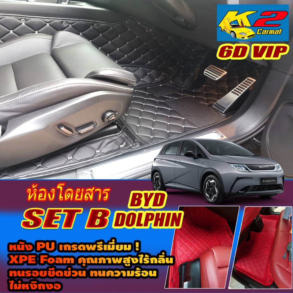 BYD Dolphin 2023-รุ่นปัจจุบัน Set B (เฉพาะห้องโดยสาร2แถว) พรมรถยนต์ BYD Dolphin พรม6D VIP K2 Carmat
