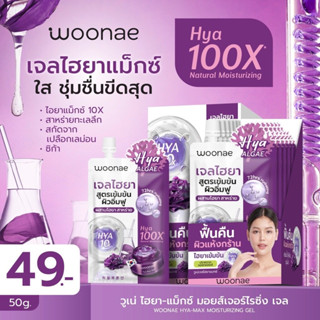 Woonae HYA-Max Moisturizing Gel 50 g. ไฮยา-แมกซ์ มอยส์เจอร์ไรซิ่ง เจล