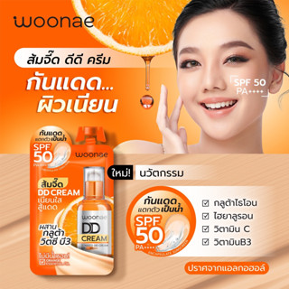 วูเน่ ส้มจี๊ด ดีดี ครีม (Somjeed DD Cream SPF50 PA++++)