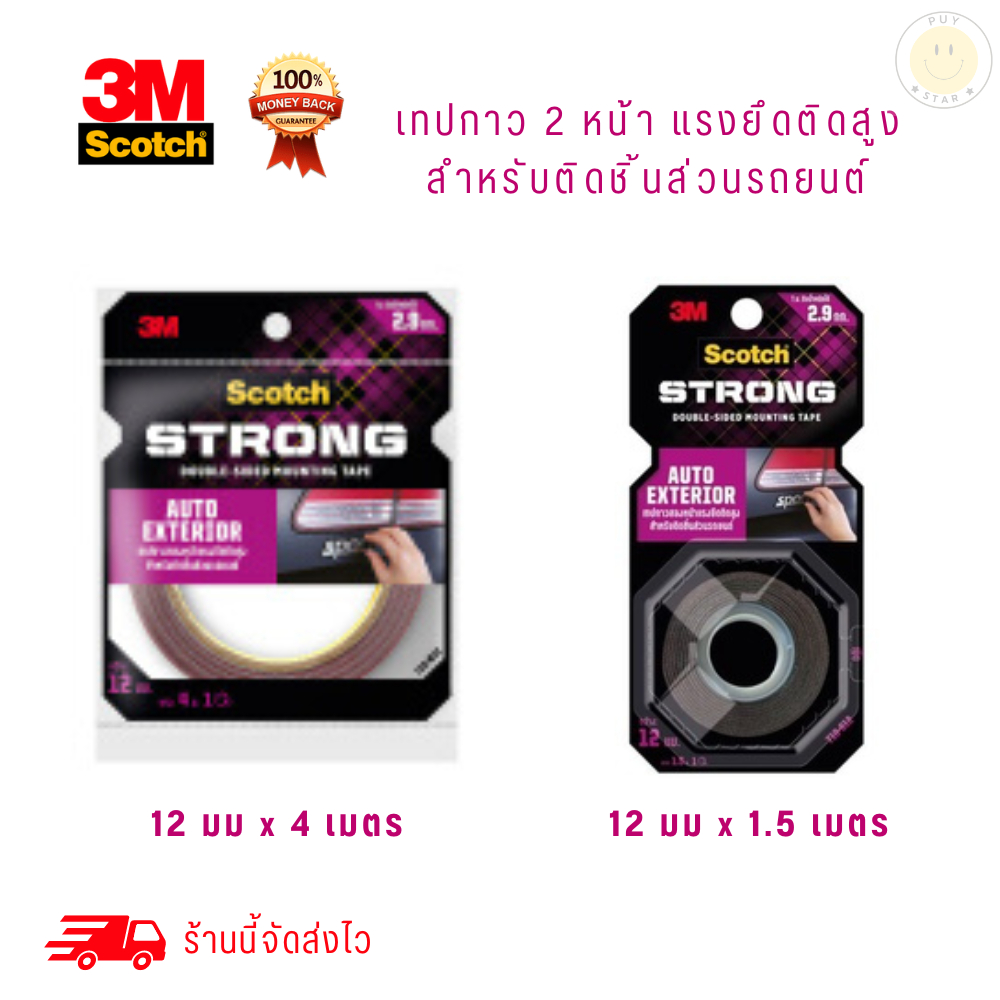 3M สก๊อตช์ เทปกาวสองหน้า แรงยึดติดสูง สำหรับติดชิ้นส่วนรถยนต์ ## สินค้าขายดี