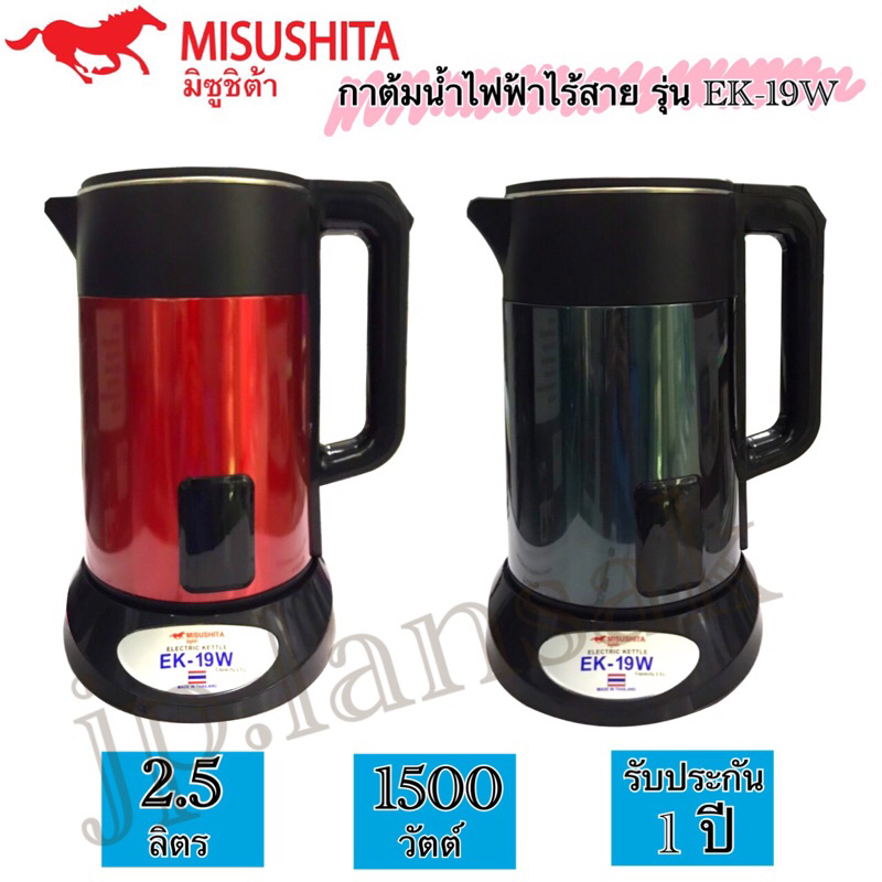 MISUSHITA กาต้มน้าไร้สาย รุ่น EK-19W ขนาด 2.5 ลิตร