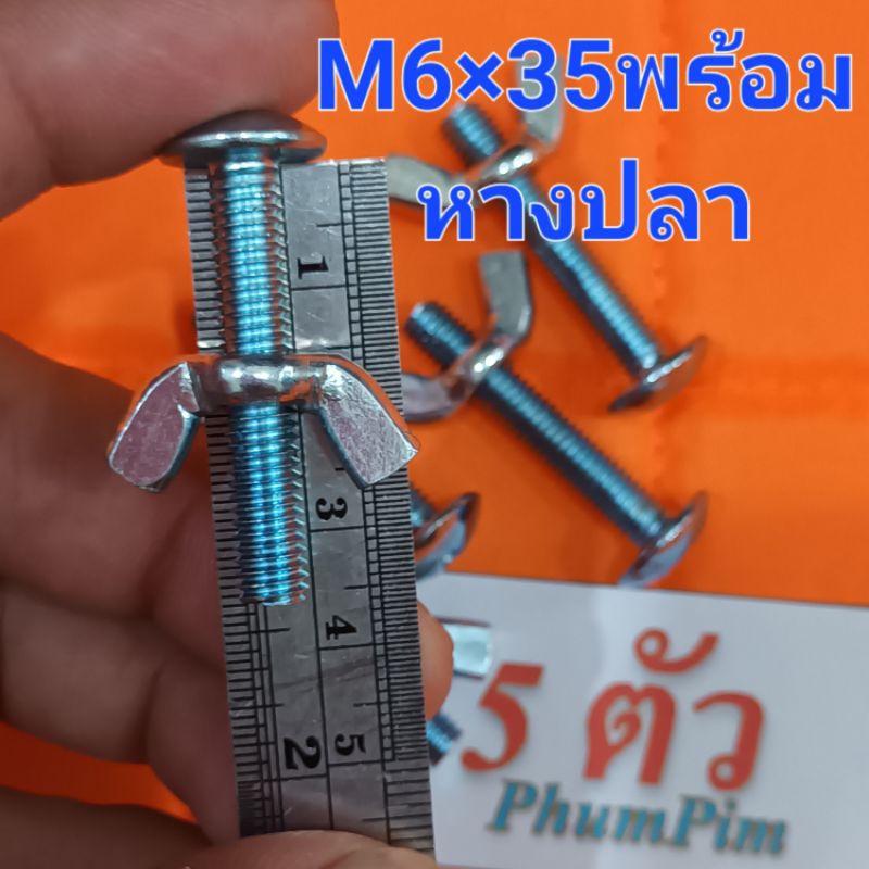 น็อตตัวผู้หัวร่มเกลียวเบอร์10(M6×35)(1ถุง5ตัวพร้อมตัวเมียห รูปที่ 2