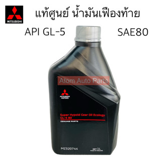 แท้เบิกศูนย์ น้ำมันเฟืองท้าย SAE80 , น้ำมันเฟืองท้าย PAJERO ลูกหน้า + หลัง รหัส.MZ320744