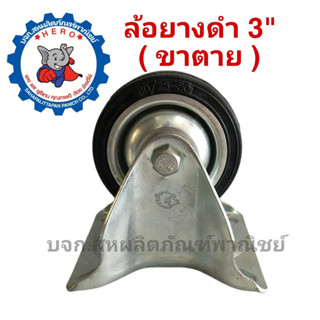 ล้อยางดำขนาด3-6นิ้วรับโหลด60-145กิโลกรัม
