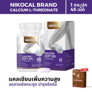 [45 แคปซูลนิ่ม] พร้อมส่ง Nikocal นิโคแคล วิตามิน อาหารเสริม เพิ่มความสูง เลิกเตี้ย บำรุงกระดูก ข้อต่อ ลดปวด