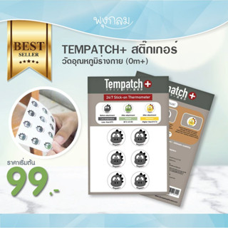 (2 แถม 1) TEMPATCH+ สติ๊กเกอร์วัดอุณหภูมิร่างกาย แผ่นแปะวัดไข้ (0m+) PRO9