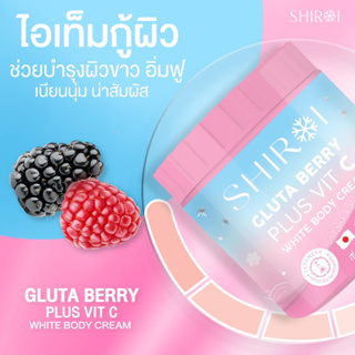 แท้100%🌸ชิโรอิ กลูต้า เบอร์รี่ ไวท์ บอดี้ครีม 🌸 Gluta Vit C Shiroi 500g  ฟื้นฟูผิวให้แข็งแรง ปรับผิวกระจ่างใส