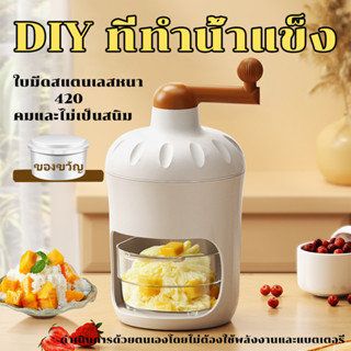 เครื่องทำบิงซู ที่ปั่นน้ำแข็ง เครื่องทำน้ำแข็งใส แบบมือหมุน Manual Ice Crusher