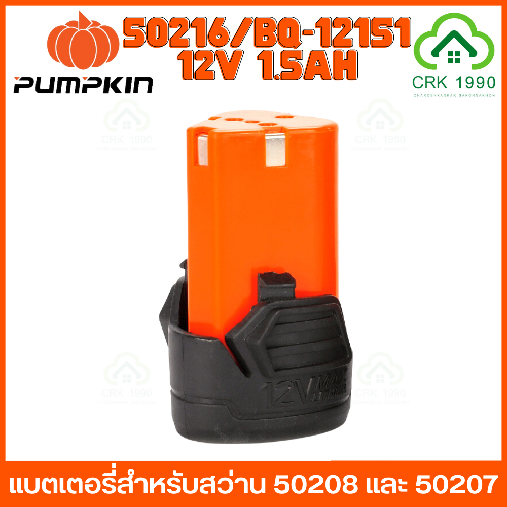 PUMPKIN 50216 50222 แบตเตอรี่สว่านไร้สาย และ แท่นชาร์จไว สำหรับสว่านพัมคินรุ่น 50208 50207 (12V 1.5A