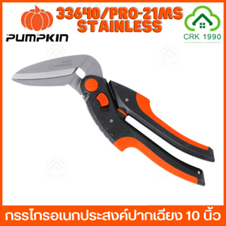 PUMPKIN 33640 กรรไกรอเนกประสงค์ 10 นิ้ว ปากเฉียง ตัดเหล็ก ตัดอลูมิเนียม ตัดสแตนเลส ฟันฉลาม มีช่องสำหรับตัดลวดได้