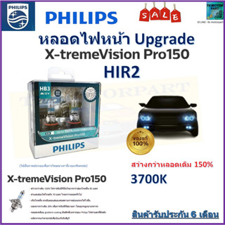 หลอดไฟหน้ารถยนต์ PHILIPS อัพเกรด X-TremeVision Pro150 HIR2 สว่างขึ้น 150% จัดส่งฟรี