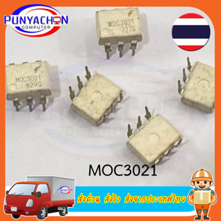 MOC3021 ราคาต่อชิ้น ส่งด่วน ส่งไว ส่งจากประเทศไทย