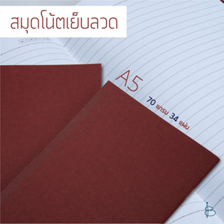 สมุดโน้ตเย็บลวด สีแดง A5 ขนาด 148x210 มม.  70แกรม 34 แผ่น มีเส้น