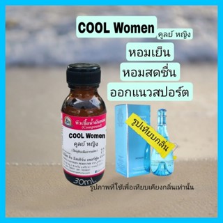 กลิ่นCOOL Women(คูลย์ หญิง)หัวเชื้อน้ำหอม100%