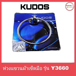 ห่วงแขวนผ้าเช็ดมือ KUDOS รุ่น Y3660