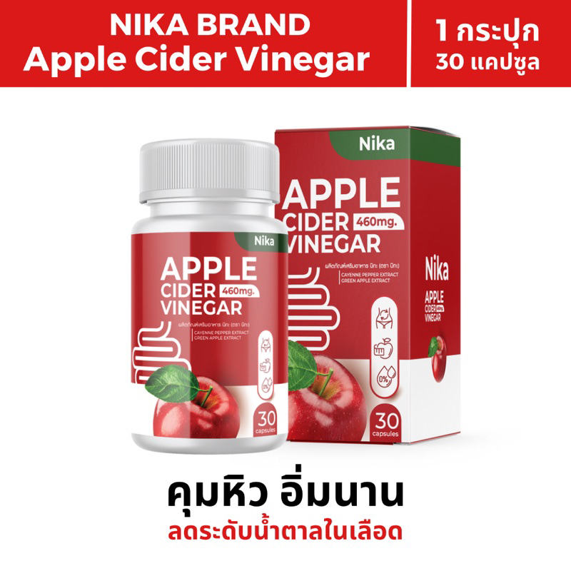 APPLE CIDER VINEGAR 460 mg. แอปเปิ้ลไซเดอร์ วีเนการ์ (ACV) ตรา นิกะ NIKA BRAND (1 กระปุก 30 แคปซูล)