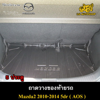 ถาดท้าย MAZDA 2 2010-2014 [5 ประตู] ถาดวางของท้ายรถ ถาดท้ายมาสด้า2 ถาดท้ายมาสด้า ถาดท้ายรถยนต์ พรีออเดอร์ ( AOS )