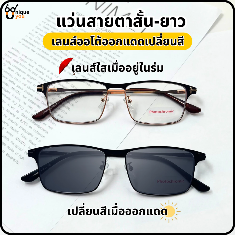 Uniqueyou แว่นสายตาสั้น-ยาว Glasses เลนส์ออโต้ออกแดดเปลี่ยนสี Auto lens แว่นสายตา+เลนส์กันแดด 1367auto