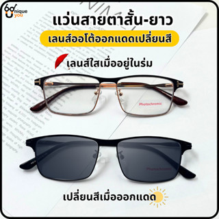 Uniqueyou แว่นสายตายาว Glasses เลนส์ออโต้ออกแดดเปลี่ยนสี Auto lens แว่นสายตา+เลนส์กันแดด แว่นเลนส์ออโต้ 1367auto