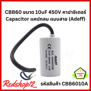 "คาปาซิเตอร์ CBB60 10UF 450V (แบบสาย) สำหรับพัดลม , มอเตอร์ไฟฟ้า , ปั๊มน้ำ (ไม่มีกล่อง) CBB6010A