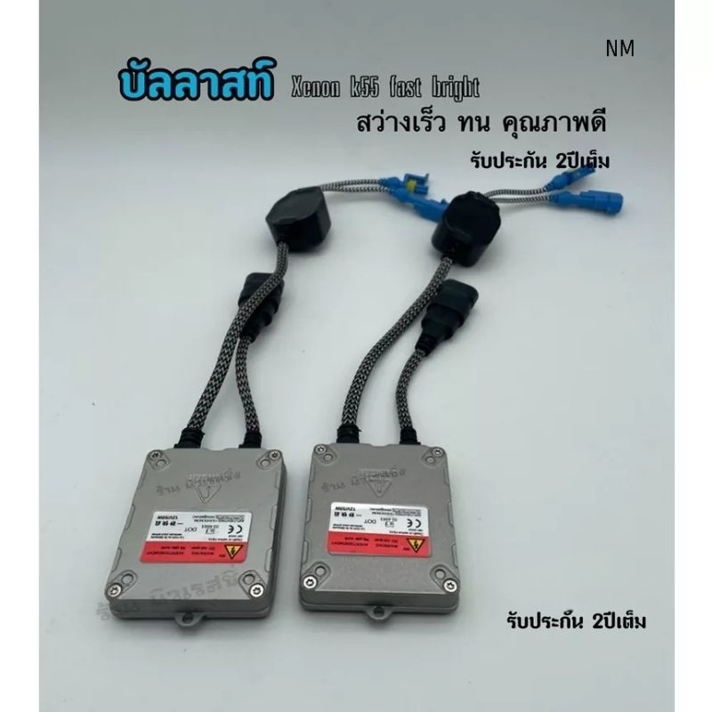 💡บัลลาสต์ ไฟซีนอน บัลลาสต์ไฟซีนอน บัลลาสไฟรถยนต์ บัลลาสไฟ xenon x55 faster bright 55w รับประกัน 2ปีเ