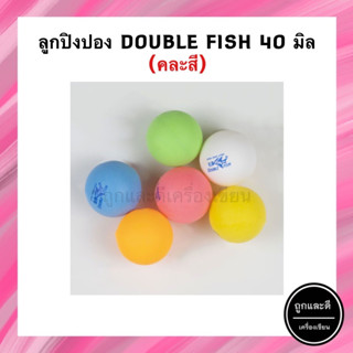 ลูกปิงปอง DOUBLE FISH ขนาด 40mm