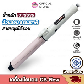 เครื่องม้วนผม CB Professional  ที่ม้วนผม แกนม้วนผม 28mm 32mm ลอนมาม่า ลอนธรรมชาติ